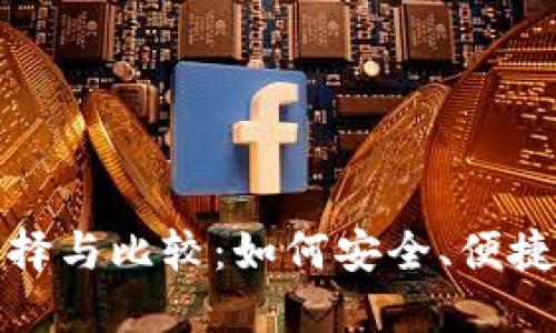 数字币钱包平台的选择与比较：如何安全、便捷地管理你的数字资产