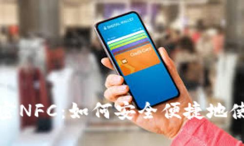 小米钱包支持加密NFC:如何安全便捷地使用您的移动支付