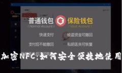 小米钱包支持加密NFC:如何安全便捷地使用您的