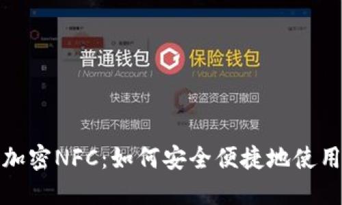 小米钱包支持加密NFC:如何安全便捷地使用您的移动支付