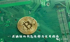 区块链的钱包选择与使用指南