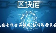 区块链钱包安全性全面解析:如何选择最安全的