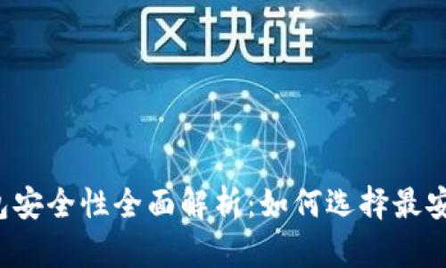 区块链钱包安全性全面解析:如何选择最安全的钱包?