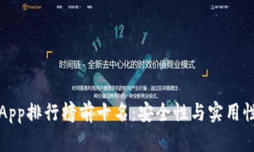 国外冷钱包App排行榜前十名:安全性与实用性的完美结合