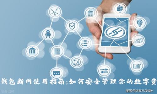 冷钱包断网使用指南:如何安全管理你的数字资产