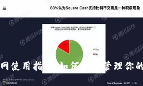 冷钱包断网使用指南:如何安全管理你的数字资产