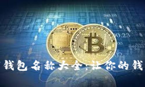 搞笑数字钱包名称大全:让你的钱包更有趣