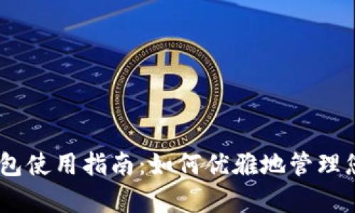 upay数字钱包使用指南:如何优雅地管理您的数字资产