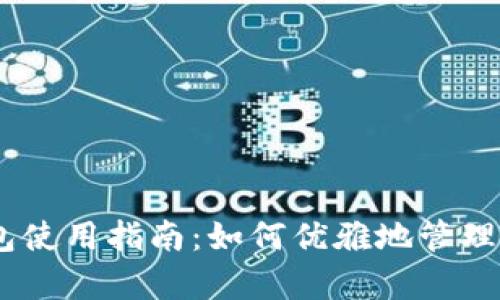 upay数字钱包使用指南:如何优雅地管理您的数字资产