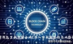 数字钱包里的钱安全吗?深入分析安全性及风险