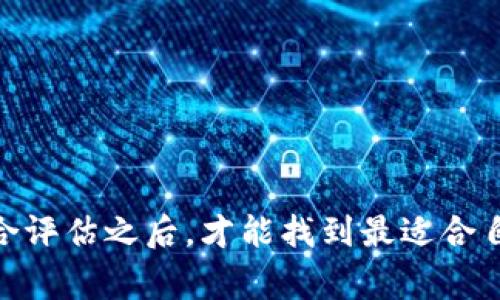 tiaoti如何选择适合自己的数字钱包？/tiaoti
数字钱包, 电子钱包, 加密货币, 在线支付/guanjianci

一、数字钱包的概述
随着互联网和移动支付的快速发展，数字钱包作为一种新的支付方式，正在逐渐走入大众的生活。数字钱包通常指的是一种通过软件应用程序来存储、发送和接收货币的工具。它不仅可以支持传统货币的交易，还能够管理加密货币，为用户提供了一种便捷而安全的支付方式。

二、为何选择数字钱包？
1. 便利性：用户可以随时随地进行支付和交易，只需一部手机或电脑即可，无需携带现金或银行卡。
2. 安全性：大部分数字钱包都提供安全加密服务，确保用户的资金不被盗取。同时，许多钱包还支持双重认证，增加安全性。
3. 加密货币管理：有些数字钱包专门设计用于存储和交易加密货币，如比特币、以太坊等，为用户提供更广泛的金融管理选项。
4. 费用透明：数字钱包通常具有较低的交易费用，用户能够有效地控制自己的支出。

三、如何选择数字钱包？
1. 支付方式：确定您需要使用的支付方式，包括信用卡、借记卡、银行转账等。不同的数字钱包支持的支付方式可能不同。
2. 安全性：选择具备良好安全记录和高安全标准的数字钱包。确保钱包使用强大的加密技术，并提供双重身份验证功能。
3. 用户体验：数字钱包的用户界面和服务体验会影响您的使用感受，选择界面友好、操作简单的钱包较为理想。
4. 资产支持：如果您有加密货币的需求，选择一个能够支持多种加密货币交易的钱包，将会更为方便。

四、数字钱包的种类
1. 热钱包：热钱包是指随时连接网络的钱包，适合频繁交易。它的便捷性与安全性较低，适合小额交易。
2. 冷钱包：冷钱包是离线存储的方式，因此安全性较高，适合长期存储大额资产。常见形式有硬件钱包和纸钱包。
3. 移动钱包：专为手机用户设计的数字钱包，通常结合扫描二维码的功能，方便进行线下支付。
4. 网页钱包：通过网站进行管理和交易的数字钱包，容易上手，但安全性可能稍逊色于其他类型的钱包。

五、关于数字钱包的常见问题

问题一：数字钱包如何确保安全？
安全性是用户在选择数字钱包时最为关注的问题之一。数字钱包的安全技术主要包括以下几种：
1. 加密技术：大多数数字钱包采用了行业标准的加密协议，例如SSL（安全套接字层）、AES（高级加密标准）等，以保护数据传输过程中的安全。
2. 双重认证：通过发送短信或邮件验证码等方式，要求用户输入两次不同的信息，以提高账户的安全性。
3. 私钥保护：用户的私钥被存储在设备上或以加密形式进行存储，确保黑客无法轻易获取。

问题二：使用数字钱包需要支付费用吗？
不同的数字钱包在使用过程中可能会收取不同的费用，主要包括以下几种：
1. 转账费用：许多钱包在进行跨平台转账时会收取一定的费用，这笔费用通常是交易金额的一小部分。
2. 提现费用：从数字钱包转移资金到银行账户时，可能会产生提现费，费率因钱包提供商而异。
3. 币种转换费：如果您在钱包内进行币种转换，可能会有一定的手续费。

问题三：数字钱包支持哪些不同的资产？
数字钱包通常支持多种资产的存储与交易，主要包括：
1. 法定货币：大部分数字钱包支持传统货币（如美元、欧元、人民币等）的存放和转账。
2. 加密货币：许多数字钱包支持如比特币、以太坊等主流加密货币的交易。
3. 数字资产：一些先进的钱包支持NFT（非同质化代币）、稳定币等新兴金融产品，满足用户多元化的需求。

问题四：如何防范数字钱包的风险？
尽管数字钱包为用户提供了便利，但也存在一些潜在的风险，用户可以通过以下方式规避：
1. 定期更新信息：保持钱包信息的最新状态，有助于减少安全漏洞。
2. 冷藏部分资产：对于长期投资的资产，建议尽量存储在冷钱包中，减少每日市场波动带来的风险。
3. 防范网络诈骗：要提高警惕，避免点击不明链接，使用官方渠道下载应用，确保自身信息安全。

问题五：数字钱包未来的发展趋势是什么？
随着技术的不断进步和用户习惯的转变，数字钱包的未来发展趋势将主要体现在以下几个方面：
1. 增强安全性：未来的数字钱包会融入更多的安全技术和审计机制，提升用户的信任度。
2. 跨链支付：预计未来数字钱包将实现各种区块链资产的跨链支付，让用户能够更便捷地进行交易。
3. 更广泛的应用场景：数字钱包的应用领域将会扩展至更多的小额支付、国际汇款等多种场景，更好地满足用户需求。

综上所述，选择适合自己的数字钱包需要充分考虑多方面的因素，从安全性、费用、支持资产种类，到自身的使用习惯等，综合评估之后，才能找到最适合自己的数字钱包。希望本文能够帮助您更好地理解数字钱包，并为您的使用提供有益的信息。