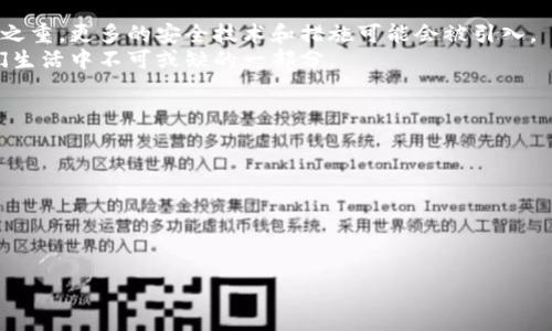 数字钱包曝光是什么意思？

数字钱包曝光是一个与现代金融科技密切相关的概念。在数字化和互联网发展的今天，许多人使用数字钱包进行在线支付、转账、储值等操作。数字钱包可以是移动设备上的应用程序，也可以是计算机程序，甚至一些公司网站提供的服务。当我们谈论数字钱包曝光的时候，通常是指这些数字钱包的安全性、隐私性以及使用中的漏洞被大众或媒体揭露出来。这种曝光可能涉及到用户数据的泄露、系统的安全漏洞或者是某些不法行为的揭发。

在本文中，我们将详细探讨数字钱包曝光的相关概念，可能引发的后果，以及数字钱包使用中的安全性与隐私保护等问题。

1. 什么是数字钱包？
数字钱包是一种以电子方式存储金融信息的工具，用户可以通过它进行在线支付和管理财务。数字钱包可以存储信用卡、借记卡信息，甚至比特币等加密货币。它们通常通过智能手机应用、网页或者其他电子设备进行访问。与传统钱包不同的是，数字钱包不需要携带现金或实体卡片，可以随时随地进行交易。

2. 数字钱包曝光的原因是什么？
数字钱包的曝光通常由多种原因引起，其中包括黑客攻击、数据泄露和用户隐私问题等。对于黑客来说，数字钱包内储存的信息极具价值，一旦被攻击成功，用户的账户资金和敏感数据将会被窃取。
此外，数字钱包的开发和维护往往涉及多个技术环节，每一个环节都有可能存在安全漏洞，导致数据的泄露。比如，用户在使用数字钱包的过程中未能及时更新软件或应用，给黑客留下了可乘之机。
数字钱包的管理者和开发者需要不断地监控和维护系统的安全性，确保用户的数据不会被泄露。同时，也需要加强用户的安全意识，教育用户如何保护自己的信息，例如定期更改密码，不轻易分享自己的账户信息等。

3. 曝光之后会发生什么？
一旦数字钱包被曝光，后果可能非常严重。首先，用户的资金可能面临风险。在数字货币交易中，由于资金的无人监管特性，一旦被黑客盗取，追回几乎是不可能的。此外，小型公司也可能因此失去用户的信任，导致业务下滑。
其次，曝光也可能引起法律责任，尤其是如果数据泄露的事件是由于企业或服务提供商的疏忽管理。相关法律法规对数据保护有严格规定，企业可能面临高额罚款和诉讼。
在曝光事件之后，企业需要迅速采取行动，比如进行系统安全审查、发布公告、提供用户补救措施等，来尽量恢复用户的信任。

4. 如何保护数字钱包的安全性？
为了减少数字钱包被曝光的机会，用户可以采取一些必要的安全措施。首先，选择知名度高且有良好口碑的数字钱包服务商。其次，务必启用双重身份验证功能，这样即使密码被盗，黑客也难以利用账户。
此外，用户在进行交易时需确保网络的安全。例如，尽量在安全的Wi-Fi网络下进行交易，避免在公共地点使用公开网络进行敏感操作。及时更新数字钱包应用程序，以确保应用内安全补丁能及时安装，降低被攻击的风险。

5. 数字钱包未来的发展趋势？
随着科技的不断进步，数字钱包的功能和服务也在不断丰富和完善。未来的数字钱包可能会更加注重用户体验，提高使用便捷性，减少用户的操作步骤。同时，安全性将会是未来数字钱包发展的重中之重，更多的安全技术和措施可能会被引入。
例如，生物识别技术的应用将越来越普及，包括指纹识别、面部识别等。此外，基于区块链技术的数字钱包也将推动数字货币的更加安全和透明的使用。随着数字支付的日益普及，数字钱包将成为人们生活中不可或缺的一部分。

相关问题：
1. 数字钱包与传统钱包的不同之处？
2. 如何选择一款安全可靠的数字钱包？
3. 数字钱包的主要功能有哪些？
4. 面对数字钱包的安全隐患，用户该如何应对？
5. 数据泄露后个人信息被滥用的可能性有多大？

接下来，我们会逐个详细介绍以上相关问题。