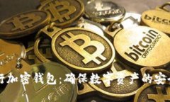 美国银行加密钱包:确保数字资产的安全与便利