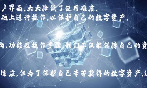   冷钱包的用法：安全存储你的数字资产  / 
 guanjianci 冷钱包, 加密货币, 数字资产, 安全存储  /guanjianci 

引言
在当今这个数字货币飞速发展的时代，如何安全地存储和管理加密资产成为了人们越来越关心的话题。冷钱包作为一种安全存储加密货币的解决方案，因其有效的安全性而受到众多投资者的青睐。本文将详细介绍冷钱包的用法，以及它在数字资产管理中的重要性与实际应用。

什么是冷钱包？
冷钱包（Cold Wallet）是一种不连接互联网的加密货币钱包，通常用于存储大额数字资产或长期持有的虚拟货币。相比热钱包（Hot Wallet），冷钱包提供了更高的安全性，因为它们不暴露在网络攻击的风险下。冷钱包的形式多种多样，包括硬件钱包、纸钱包等。
硬件钱包是一种独立的设备，通过 USB 连接到计算机进行交易，但在日常使用中不会连接互联网。纸钱包则是一种更为简朴的选择，可以将私钥和公钥打印在纸上进行离线存储，确保数字资产的安全性。

冷钱包的优点
冷钱包的优势主要体现在以下几个方面：
ul
listrong安全性高：/strong由于冷钱包不与网络连接，黑客难以攻击。因此，使用冷钱包能显著降低数字资产被盗取的风险。/li
listrong长期持有适合：/strong对于那些不打算频繁交易的投资者，冷钱包是管理长期投资的理想选择。/li
listrong简单易用：/strong大多数冷钱包提供用户友好的界面，让初学者也能轻松上手。/li
/ul

如何使用冷钱包？
使用冷钱包进行数字资产存储的步骤如下：

h41. 选择适合的冷钱包/h4
在选择冷钱包时，可以根据自己的需求、预算、以及希望存储的加密货币种类来进行选择。市面上有许多种类的硬件钱包，如 Ledger 和 Trezor，它们都适合大多数用户。

h42. 购买冷钱包/h4
一旦确定了合适的冷钱包，可以在官方网站或认可的电商平台上购买，避免从不明渠道获取，以防遭受伪造的风险。

h43. 设置冷钱包/h4
购买后，按照说明书设置冷钱包。一般步骤包括初始化设备、设置密码、备份种子短语等。确保将备份短语妥善保存，这是找回钱包的重要凭证。

h44. 存储数字资产/h4
完成设置后，把加密货币转移到冷钱包中。可以通过钱包生成的地址进行转账。在此过程中，确保网络连接的安全，以防信息泄露。

h45. 进行交易/h4
在需要交易的时候，首先将冷钱包连接到兼容的设备上，进入交易界面，根据提示进行相应的操作即可。在交易完成后，要及时将冷钱包断开连接，恢复其离线状态。

常见问题
接下来将回答一些用户在使用冷钱包时常见的问题，帮助用户更好的理解冷钱包及其用法。

问题1：冷钱包和热钱包有什么区别？
冷钱包和热钱包的主要区别在于是否连接互联网：
strong热钱包：/strong热钱包通常在线使用，比如通过交易所提供的钱包或手机应用钱包，它们方便快捷，适合频繁交易的用户，但由于一直联网，安全性较低，容易遭受黑客攻击。
strong冷钱包：/strong冷钱包完全不连接互联网，提供更高的安全性，适合那些希望长期持有数字资产的用户。尽管冷钱包在使用上略显繁琐，但安全性是它最大的优势。

问题2：冷钱包安全吗？如何确保安全性？
冷钱包由于离线存储，具有较高的安全性，但用户仍需采取额外措施来确保安全：
ul
listrong启用强密码：/strong设置复杂的密码能有效防止他人随意访问。/li
listrong分散存储：/strong可以将资产分散存储在多个冷钱包中，以降低风险。如一个钱包失窃、遗失，其他钱包仍然可以安全存储资产。/li
listrong备份种子短语：/strong务必妥善保管备份短语，这是恢复钱包的重要凭证，切勿将其存储在网络云端或电子设备中。/li
/ul

问题3：如何备份冷钱包？
备份冷钱包的过程是保护数字资产安全的关键一步：
确保在冷钱包设置完成后，生成备份种子短语，并将其围绕在安全且离线的位置。可以选择纸质备份或其他离线存储设备。
纸质备份应避免放在容易被人找到的地方，建议放在一个安全的地方，如保险箱里。此外，可以选择在不同地点存放多份备份，以防丢失或受损。

问题4：如何恢复冷钱包？
如果需要恢复冷钱包，可以按以下步骤操作：
ul
li获取备份的种子短语或私钥。/li
li按照冷钱包的恢复流程，输入种子短语或私钥。/li
li设置好新密码，并确认恢复操作。/li
/ul
在恢复之后，一定要尽快将钱包状态恢复为离线，以确保安全。

问题5：冷钱包是否对新手友好？
冷钱包对新手而言可能有一定的门槛，但随着技术的发展，它们越来越用户友好：
许多知名品牌（如 Ledger 和 Trezor）提供详细的用户手册和教程，帮助新手逐步熟悉使用流程。同时，它们也配备直观的用户界面，大大降低了使用难度。
如果是初次接触冷钱包，建议选择具备良好声誉和用户评价的品牌，并参考在线教程进行学习。尽量在全面了解使用方法的基础上进行操作，以保护自己的数字资产。

结论
冷钱包是保护数字资产安全的重要工具，而掌握其正确用法对于每位加密货币投资者都是至关重要的。通过了解冷钱包的结构、功能及操作步骤，我们不仅能保障自己的资产安全，也能更好地参与到数字货币的世界中。因此，建议每一位用户在进行数字资产投资时，重视冷钱包的使用与存储安全。

总结
总之，冷钱包的作用不仅是储存虚拟货币，更是通过有效的方式确保资产的安全。尽管使用冷钱包需要花费一定的时间学习和适应，但为了保护自己辛苦获得的数字资产，这是非常值得的。因此，了解冷钱包的用法与相关知识，将帮助我们更好地在数字货币的时代中立足。