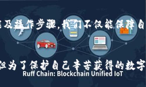   冷钱包的用法：安全存储你的数字资产  / 
 guanjianci 冷钱包, 加密货币, 数字资产, 安全存储  /guanjianci 

引言
在当今这个数字货币飞速发展的时代，如何安全地存储和管理加密资产成为了人们越来越关心的话题。冷钱包作为一种安全存储加密货币的解决方案，因其有效的安全性而受到众多投资者的青睐。本文将详细介绍冷钱包的用法，以及它在数字资产管理中的重要性与实际应用。

什么是冷钱包？
冷钱包（Cold Wallet）是一种不连接互联网的加密货币钱包，通常用于存储大额数字资产或长期持有的虚拟货币。相比热钱包（Hot Wallet），冷钱包提供了更高的安全性，因为它们不暴露在网络攻击的风险下。冷钱包的形式多种多样，包括硬件钱包、纸钱包等。
硬件钱包是一种独立的设备，通过 USB 连接到计算机进行交易，但在日常使用中不会连接互联网。纸钱包则是一种更为简朴的选择，可以将私钥和公钥打印在纸上进行离线存储，确保数字资产的安全性。

冷钱包的优点
冷钱包的优势主要体现在以下几个方面：
ul
listrong安全性高：/strong由于冷钱包不与网络连接，黑客难以攻击。因此，使用冷钱包能显著降低数字资产被盗取的风险。/li
listrong长期持有适合：/strong对于那些不打算频繁交易的投资者，冷钱包是管理长期投资的理想选择。/li
listrong简单易用：/strong大多数冷钱包提供用户友好的界面，让初学者也能轻松上手。/li
/ul

如何使用冷钱包？
使用冷钱包进行数字资产存储的步骤如下：

h41. 选择适合的冷钱包/h4
在选择冷钱包时，可以根据自己的需求、预算、以及希望存储的加密货币种类来进行选择。市面上有许多种类的硬件钱包，如 Ledger 和 Trezor，它们都适合大多数用户。

h42. 购买冷钱包/h4
一旦确定了合适的冷钱包，可以在官方网站或认可的电商平台上购买，避免从不明渠道获取，以防遭受伪造的风险。

h43. 设置冷钱包/h4
购买后，按照说明书设置冷钱包。一般步骤包括初始化设备、设置密码、备份种子短语等。确保将备份短语妥善保存，这是找回钱包的重要凭证。

h44. 存储数字资产/h4
完成设置后，把加密货币转移到冷钱包中。可以通过钱包生成的地址进行转账。在此过程中，确保网络连接的安全，以防信息泄露。

h45. 进行交易/h4
在需要交易的时候，首先将冷钱包连接到兼容的设备上，进入交易界面，根据提示进行相应的操作即可。在交易完成后，要及时将冷钱包断开连接，恢复其离线状态。

常见问题
接下来将回答一些用户在使用冷钱包时常见的问题，帮助用户更好的理解冷钱包及其用法。

问题1：冷钱包和热钱包有什么区别？
冷钱包和热钱包的主要区别在于是否连接互联网：
strong热钱包：/strong热钱包通常在线使用，比如通过交易所提供的钱包或手机应用钱包，它们方便快捷，适合频繁交易的用户，但由于一直联网，安全性较低，容易遭受黑客攻击。
strong冷钱包：/strong冷钱包完全不连接互联网，提供更高的安全性，适合那些希望长期持有数字资产的用户。尽管冷钱包在使用上略显繁琐，但安全性是它最大的优势。

问题2：冷钱包安全吗？如何确保安全性？
冷钱包由于离线存储，具有较高的安全性，但用户仍需采取额外措施来确保安全：
ul
listrong启用强密码：/strong设置复杂的密码能有效防止他人随意访问。/li
listrong分散存储：/strong可以将资产分散存储在多个冷钱包中，以降低风险。如一个钱包失窃、遗失，其他钱包仍然可以安全存储资产。/li
listrong备份种子短语：/strong务必妥善保管备份短语，这是恢复钱包的重要凭证，切勿将其存储在网络云端或电子设备中。/li
/ul

问题3：如何备份冷钱包？
备份冷钱包的过程是保护数字资产安全的关键一步：
确保在冷钱包设置完成后，生成备份种子短语，并将其围绕在安全且离线的位置。可以选择纸质备份或其他离线存储设备。
纸质备份应避免放在容易被人找到的地方，建议放在一个安全的地方，如保险箱里。此外，可以选择在不同地点存放多份备份，以防丢失或受损。

问题4：如何恢复冷钱包？
如果需要恢复冷钱包，可以按以下步骤操作：
ul
li获取备份的种子短语或私钥。/li
li按照冷钱包的恢复流程，输入种子短语或私钥。/li
li设置好新密码，并确认恢复操作。/li
/ul
在恢复之后，一定要尽快将钱包状态恢复为离线，以确保安全。

问题5：冷钱包是否对新手友好？
冷钱包对新手而言可能有一定的门槛，但随着技术的发展，它们越来越用户友好：
许多知名品牌（如 Ledger 和 Trezor）提供详细的用户手册和教程，帮助新手逐步熟悉使用流程。同时，它们也配备直观的用户界面，大大降低了使用难度。
如果是初次接触冷钱包，建议选择具备良好声誉和用户评价的品牌，并参考在线教程进行学习。尽量在全面了解使用方法的基础上进行操作，以保护自己的数字资产。

结论
冷钱包是保护数字资产安全的重要工具，而掌握其正确用法对于每位加密货币投资者都是至关重要的。通过了解冷钱包的结构、功能及操作步骤，我们不仅能保障自己的资产安全，也能更好地参与到数字货币的世界中。因此，建议每一位用户在进行数字资产投资时，重视冷钱包的使用与存储安全。

总结
总之，冷钱包的作用不仅是储存虚拟货币，更是通过有效的方式确保资产的安全。尽管使用冷钱包需要花费一定的时间学习和适应，但为了保护自己辛苦获得的数字资产，这是非常值得的。因此，了解冷钱包的用法与相关知识，将帮助我们更好地在数字货币的时代中立足。