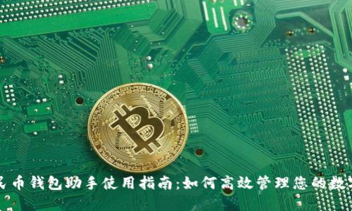 数字人民币钱包助手使用指南:如何高效管理您的数字人民币