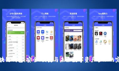 新锐区块链钱包:安全、便捷与未来数字资产管理的完美结合