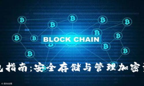 区块链独立钱包指南:安全存储与管理加密资产的最佳选择