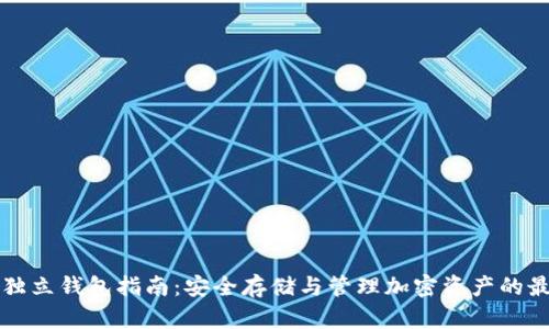 区块链独立钱包指南:安全存储与管理加密资产的最佳选择