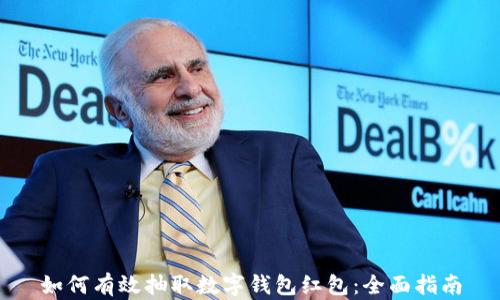 
如何有效抽取数字钱包红包：全面指南