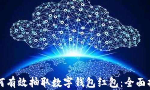 
如何有效抽取数字钱包红包：全面指南