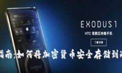 详细指南:如何将加密货币安全存储到冷钱包