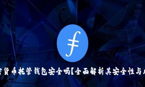 加密货币托管钱包安全吗？全面解析其安全性与风险