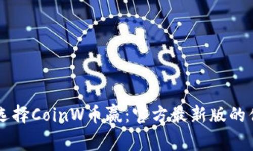 为什么选择CoinW币赢:官方最新版的优势解析