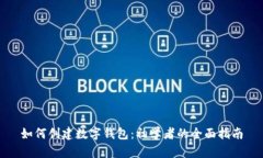 如何创建数字钱包:初学者的全面指南
