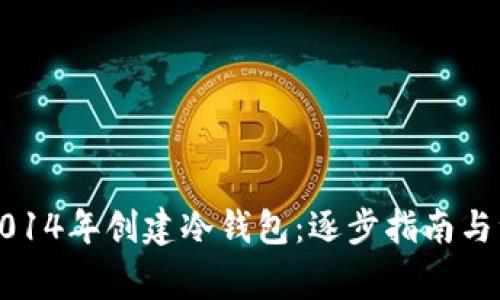如何在2014年创建冷钱包:逐步指南与注意事项