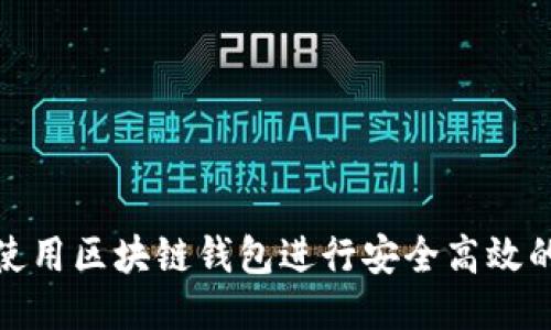 如何使用区块链钱包进行安全高效的付款