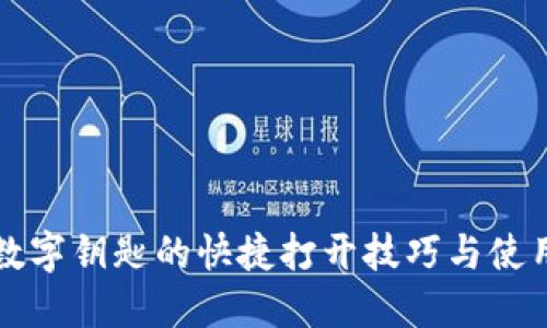 钱包数字钥匙的快捷打开技巧与使用指南