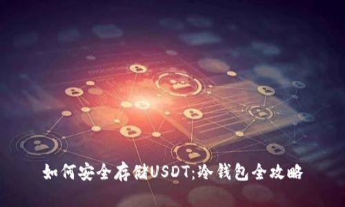 如何安全存储USDT：冷钱包全攻略