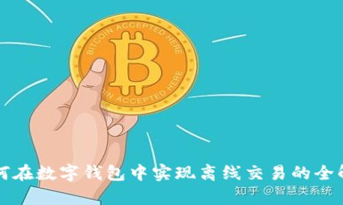 如何在数字钱包中实现离线交易的全解析