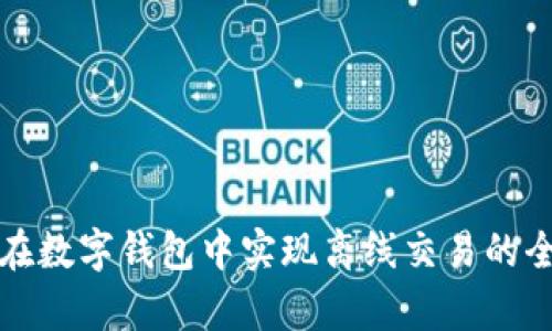 如何在数字钱包中实现离线交易的全解析
