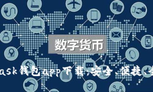MetaMask钱包app下载：安全、便捷、全面解析