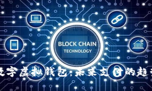 中国的数字虚拟钱包:未来支付的趋势与发展