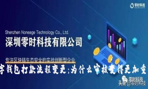 数字钱包打款流程变更:为什么审核变得更加重要?