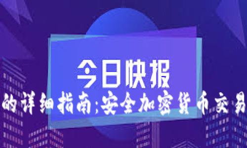 冷钱包付款的详细指南：安全加密货币交易的最佳选择