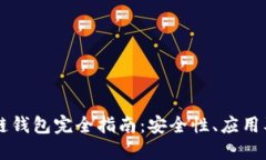 区块链私链钱包完全指南:安全性、应用及最佳