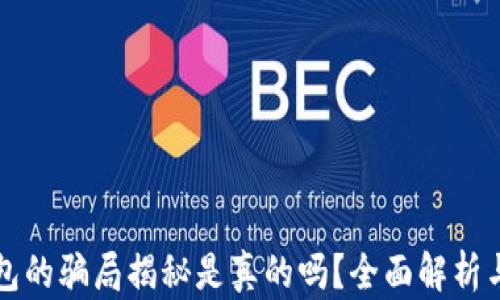 
比特派钱包的骗局揭秘是真的吗？全面解析与防范指南
