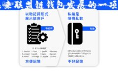 区块链联盟链钱包的未来发展趋势分析与实用指
