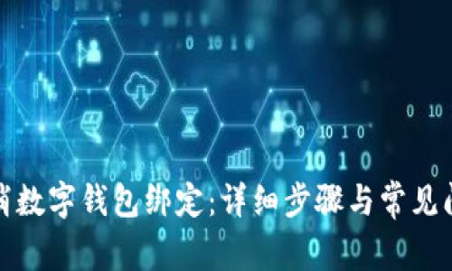 如何取消数字钱包绑定:详细步骤与常见问题解答