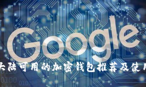 中国大陆可用的加密钱包推荐及使用攻略