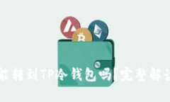 热钱包资产能转到TP冷钱包吗?完整解读与操作指