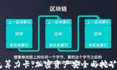 DSIM冷钱包算力卡:加密资产安全与挖矿的完美结