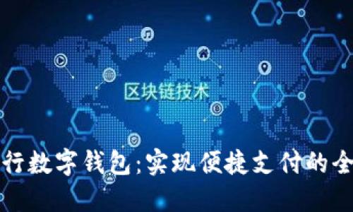 工行银行数字钱包:实现便捷支付的全新体验