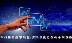 工行银行数字钱包:实现便捷支付的全新体验