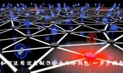 如何使用优盘制作安全的冷钱包:一步步指南