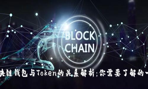 区块链钱包与Token的关系解析:你需要了解的一切